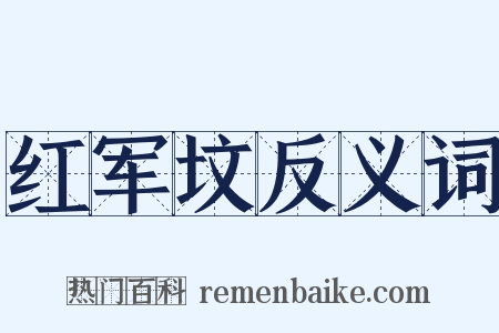 红军坟反义词是什么意思的图片